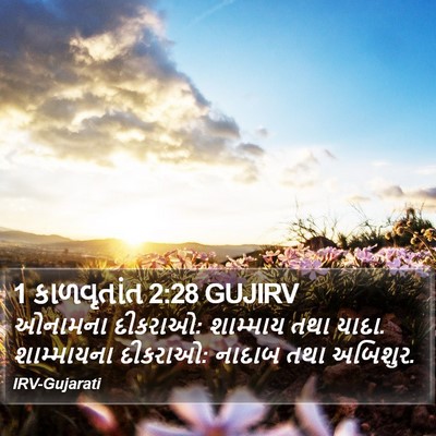 1 કાળવૃતાંત 2:28 GUJIRV Bible Verse Image