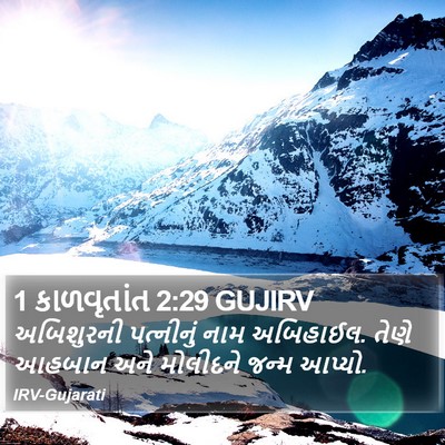 1 કાળવૃતાંત 2:29 GUJIRV Bible Verse Image