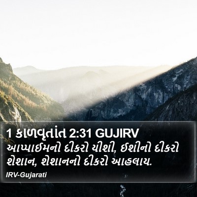 1 કાળવૃતાંત 2:31 GUJIRV Bible Verse Image