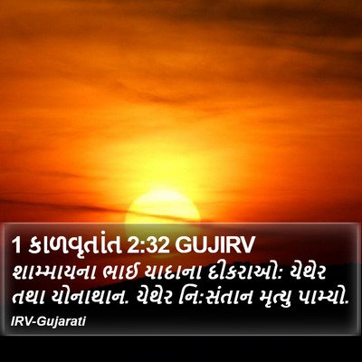 1 કાળવૃતાંત 2:32 GUJIRV Bible Verse Image