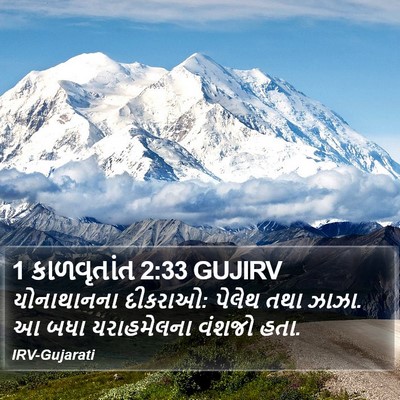 1 કાળવૃતાંત 2:33 GUJIRV Bible Verse Image