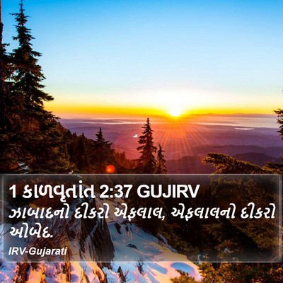 1 કાળવૃતાંત 2:37 GUJIRV Bible Verse Image