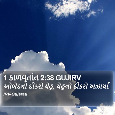 1 કાળવૃતાંત 2:38 GUJIRV Bible Verse Image