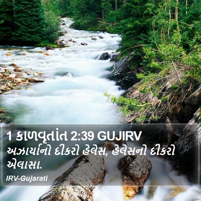 1 કાળવૃતાંત 2:39 GUJIRV Bible Verse Image
