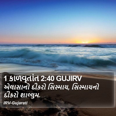 1 કાળવૃતાંત 2:40 GUJIRV Bible Verse Image