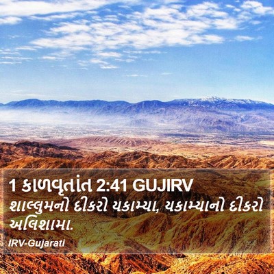 1 કાળવૃતાંત 2:41 GUJIRV Bible Verse Image