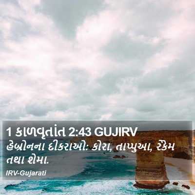 1 કાળવૃતાંત 2:43 GUJIRV Bible Verse Image