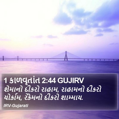 1 કાળવૃતાંત 2:44 GUJIRV Bible Verse Image