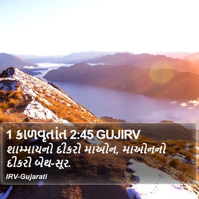 1 કાળવૃતાંત 2:45 GUJIRV Bible Verse Image