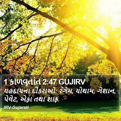 1 કાળવૃતાંત 2:47 GUJIRV Bible Verse Image