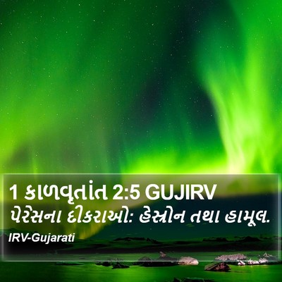 1 કાળવૃતાંત 2:5 GUJIRV Bible Verse Image