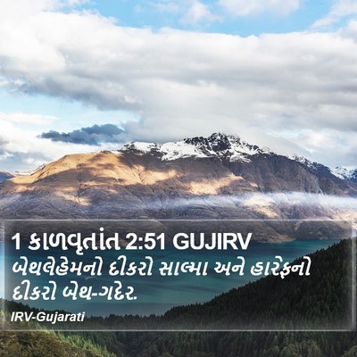 1 કાળવૃતાંત 2:51 GUJIRV Bible Verse Image