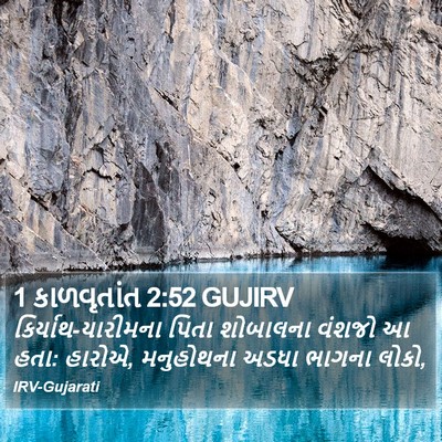 1 કાળવૃતાંત 2:52 GUJIRV Bible Verse Image