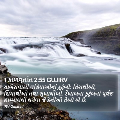 1 કાળવૃતાંત 2:55 GUJIRV Bible Verse Image