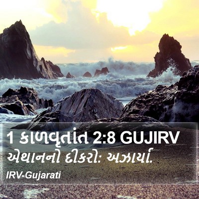 1 કાળવૃતાંત 2:8 GUJIRV Bible Verse Image
