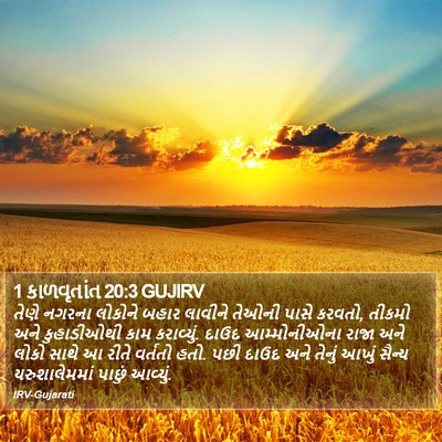 1 કાળવૃતાંત 20:3 GUJIRV Bible Verse Image