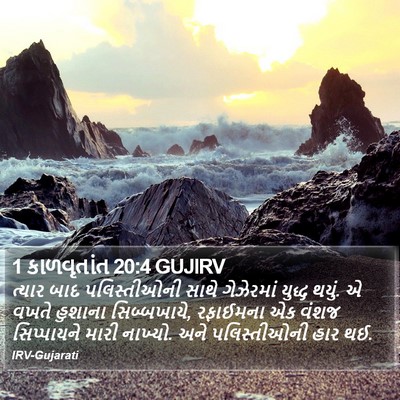 1 કાળવૃતાંત 20:4 GUJIRV Bible Verse Image