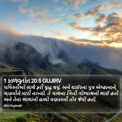 1 કાળવૃતાંત 20:5 GUJIRV Bible Verse Image