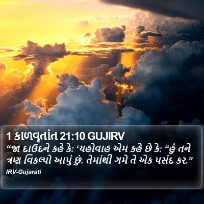 1 કાળવૃતાંત 21:10 GUJIRV Bible Verse Image