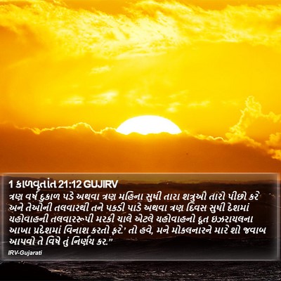 1 કાળવૃતાંત 21:12 GUJIRV Bible Verse Image