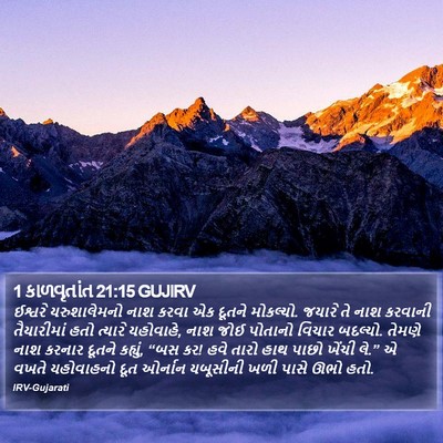 1 કાળવૃતાંત 21:15 GUJIRV Bible Verse Image