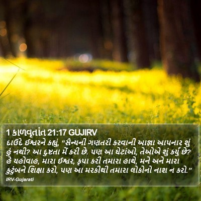 1 કાળવૃતાંત 21:17 GUJIRV Bible Verse Image