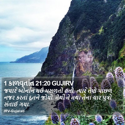 1 કાળવૃતાંત 21:20 GUJIRV Bible Verse Image