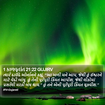 1 કાળવૃતાંત 21:22 GUJIRV Bible Verse Image