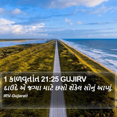1 કાળવૃતાંત 21:25 GUJIRV Bible Verse Image