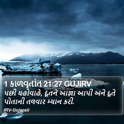 1 કાળવૃતાંત 21:27 GUJIRV Bible Verse Image