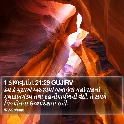 1 કાળવૃતાંત 21:29 GUJIRV Bible Verse Image