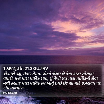1 કાળવૃતાંત 21:3 GUJIRV Bible Verse Image