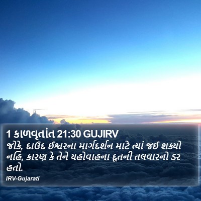 1 કાળવૃતાંત 21:30 GUJIRV Bible Verse Image