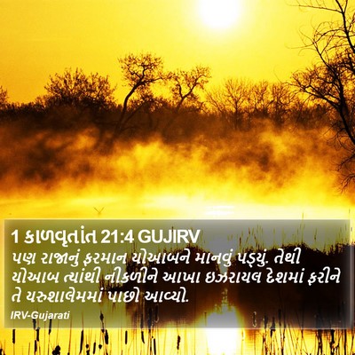 1 કાળવૃતાંત 21:4 GUJIRV Bible Verse Image
