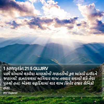 1 કાળવૃતાંત 21:5 GUJIRV Bible Verse Image