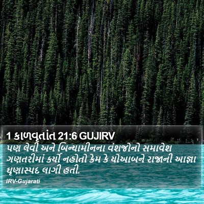 1 કાળવૃતાંત 21:6 GUJIRV Bible Verse Image