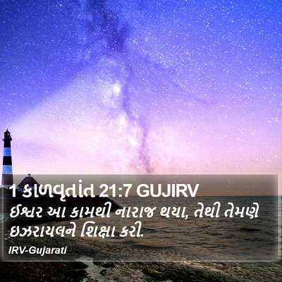 1 કાળવૃતાંત 21:7 GUJIRV Bible Verse Image