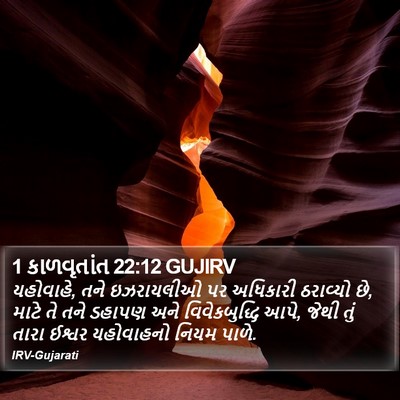 1 કાળવૃતાંત 22:12 GUJIRV Bible Verse Image