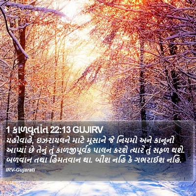 1 કાળવૃતાંત 22:13 GUJIRV Bible Verse Image