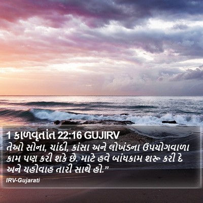1 કાળવૃતાંત 22:16 GUJIRV Bible Verse Image