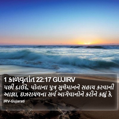 1 કાળવૃતાંત 22:17 GUJIRV Bible Verse Image