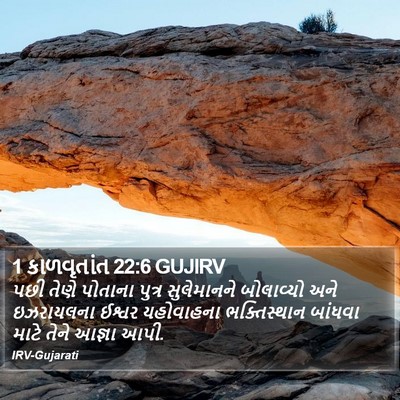 1 કાળવૃતાંત 22:6 GUJIRV Bible Verse Image