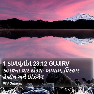 1 કાળવૃતાંત 23:12 GUJIRV Bible Verse Image