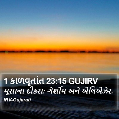 1 કાળવૃતાંત 23:15 GUJIRV Bible Verse Image