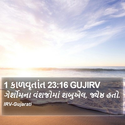 1 કાળવૃતાંત 23:16 GUJIRV Bible Verse Image