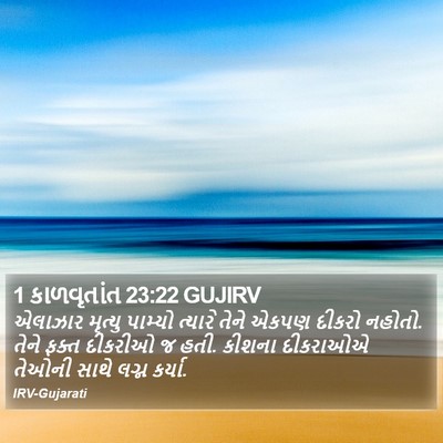 1 કાળવૃતાંત 23:22 GUJIRV Bible Verse Image