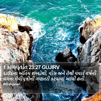 1 કાળવૃતાંત 23:27 GUJIRV Bible Verse Image