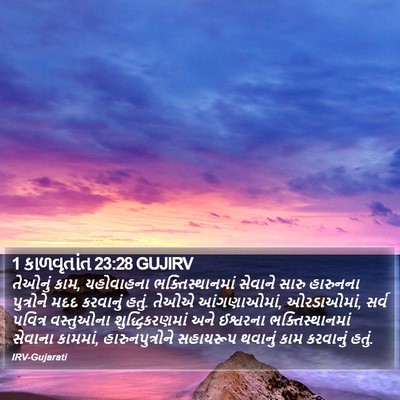1 કાળવૃતાંત 23:28 GUJIRV Bible Verse Image