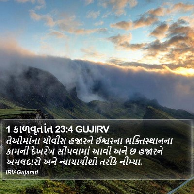 1 કાળવૃતાંત 23:4 GUJIRV Bible Verse Image