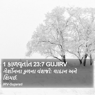 1 કાળવૃતાંત 23:7 GUJIRV Bible Verse Image